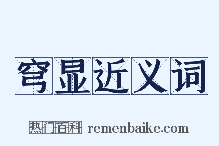 穹显近义词是什么意思的图片